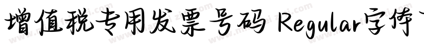 增值税专用发票号码 Regular字体下载字体转换
